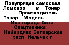 Полуприцеп самосвал (Ломовоз), 45 м3, Тонар 952341 › Производитель ­ Тонар › Модель ­ 952 341 - Все города Авто » Спецтехника   . Кабардино-Балкарская респ.,Нальчик г.